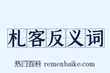 札客反义词是什么意思的图片